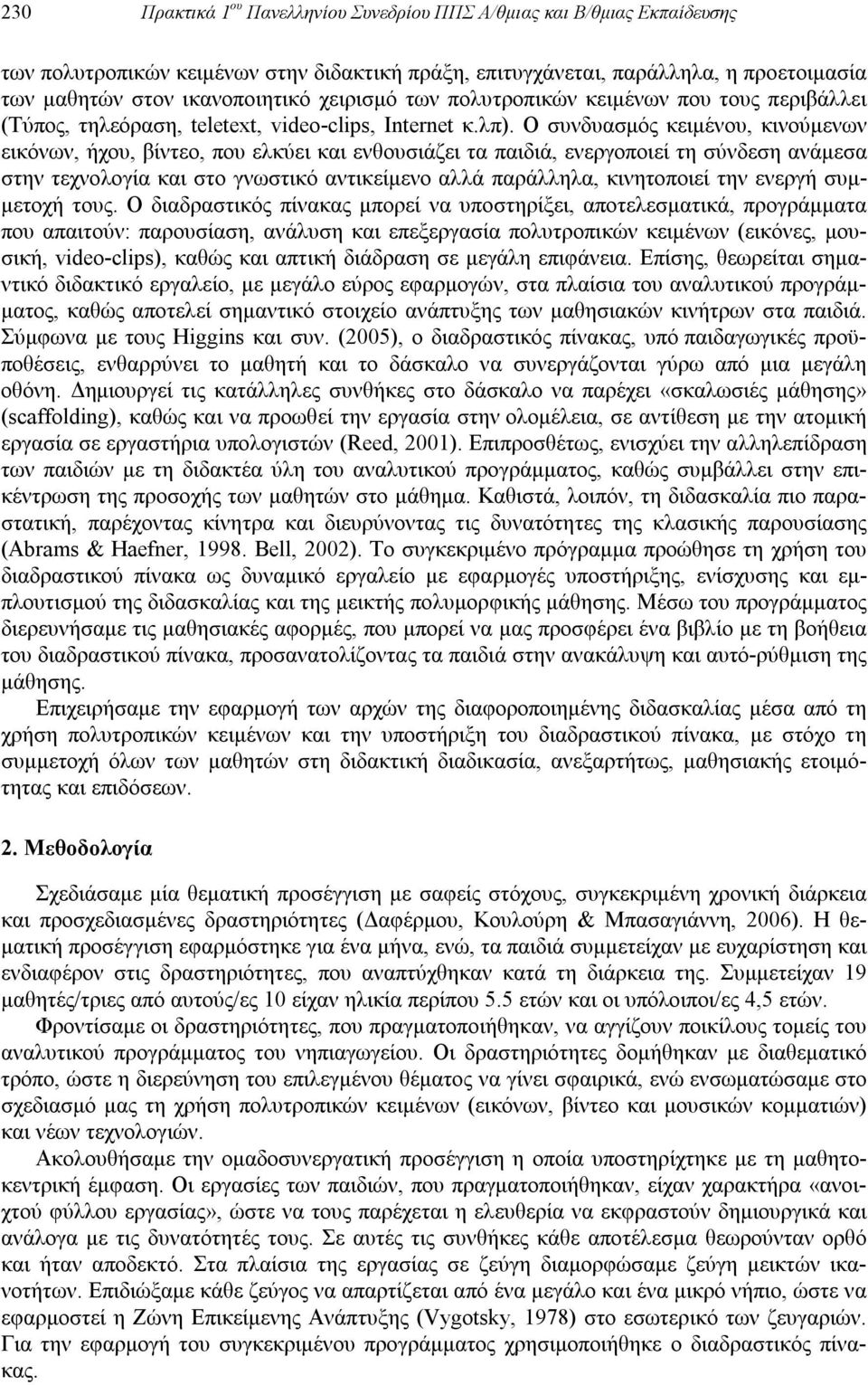 Ο συνδυασμός κειμένου, κινούμενων εικόνων, ήχου, βίντεο, που ελκύει και ενθουσιάζει τα παιδιά, ενεργοποιεί τη σύνδεση ανάμεσα στην τεχνολογία και στο γνωστικό αντικείμενο αλλά παράλληλα, κινητοποιεί