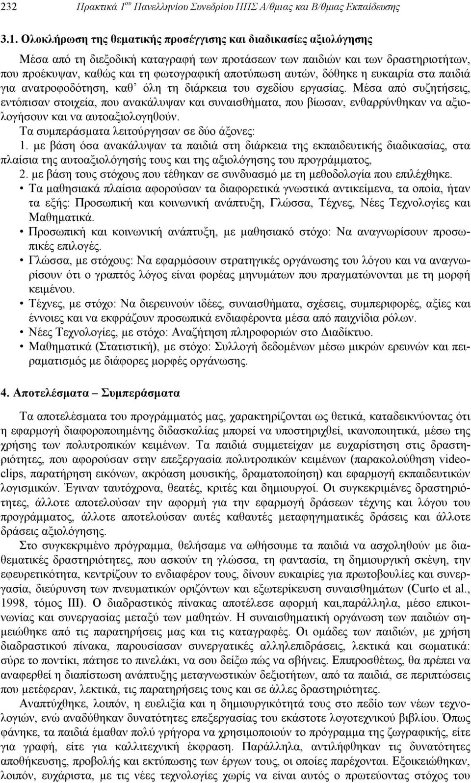 Ολοκλήρωση της θεματικής προσέγγισης και διαδικασίες αξιολόγησης Μέσα από τη διεξοδική καταγραφή των προτάσεων των παιδιών και των δραστηριοτήτων, που προέκυψαν, καθώς και τη φωτογραφική αποτύπωση