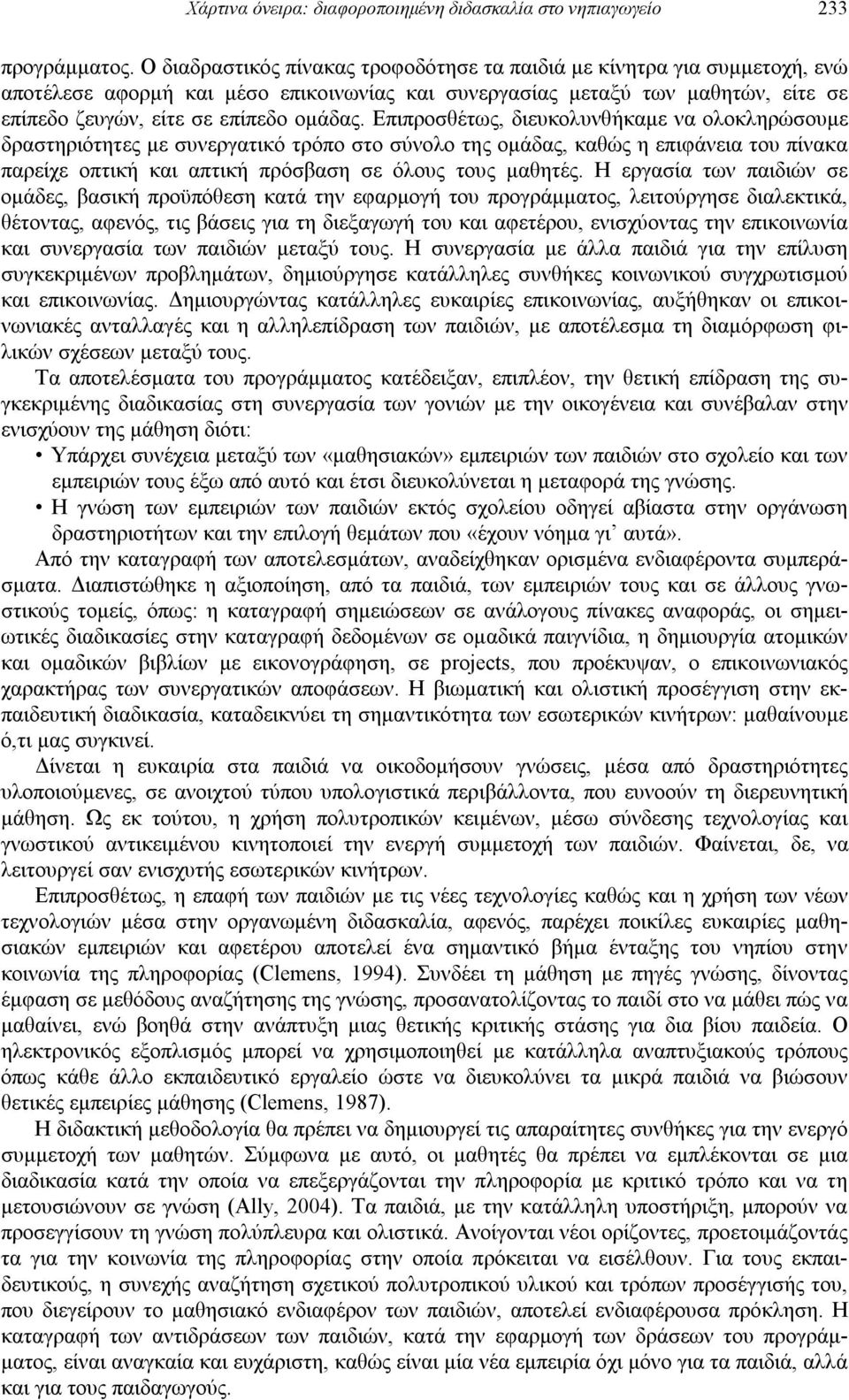 Επιπροσθέτως, διευκολυνθήκαμε να ολοκληρώσουμε δραστηριότητες με συνεργατικό τρόπο στο σύνολο της ομάδας, καθώς η επιφάνεια του πίνακα παρείχε οπτική και απτική πρόσβαση σε όλους τους μαθητές.