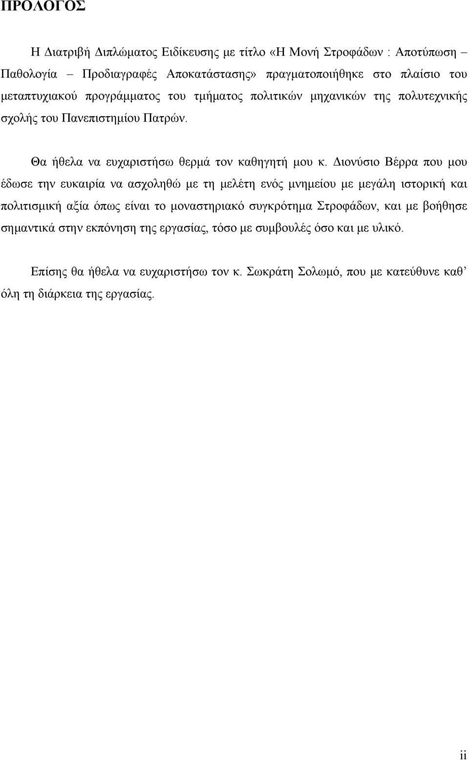 Διονύσιο Βέρρα που μου έδωσε την ευκαιρία να ασχοληθώ με τη μελέτη ενός μνημείου με μεγάλη ιστορική και πολιτισμική αξία όπως είναι το μοναστηριακό συγκρότημα Στροφάδων,