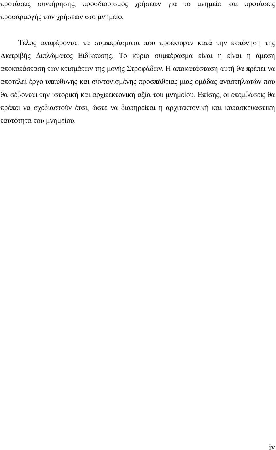 Το κύριο συμπέρασμα είναι η είναι η άμεση αποκατάσταση των κτισμάτων της μονής Στροφάδων.