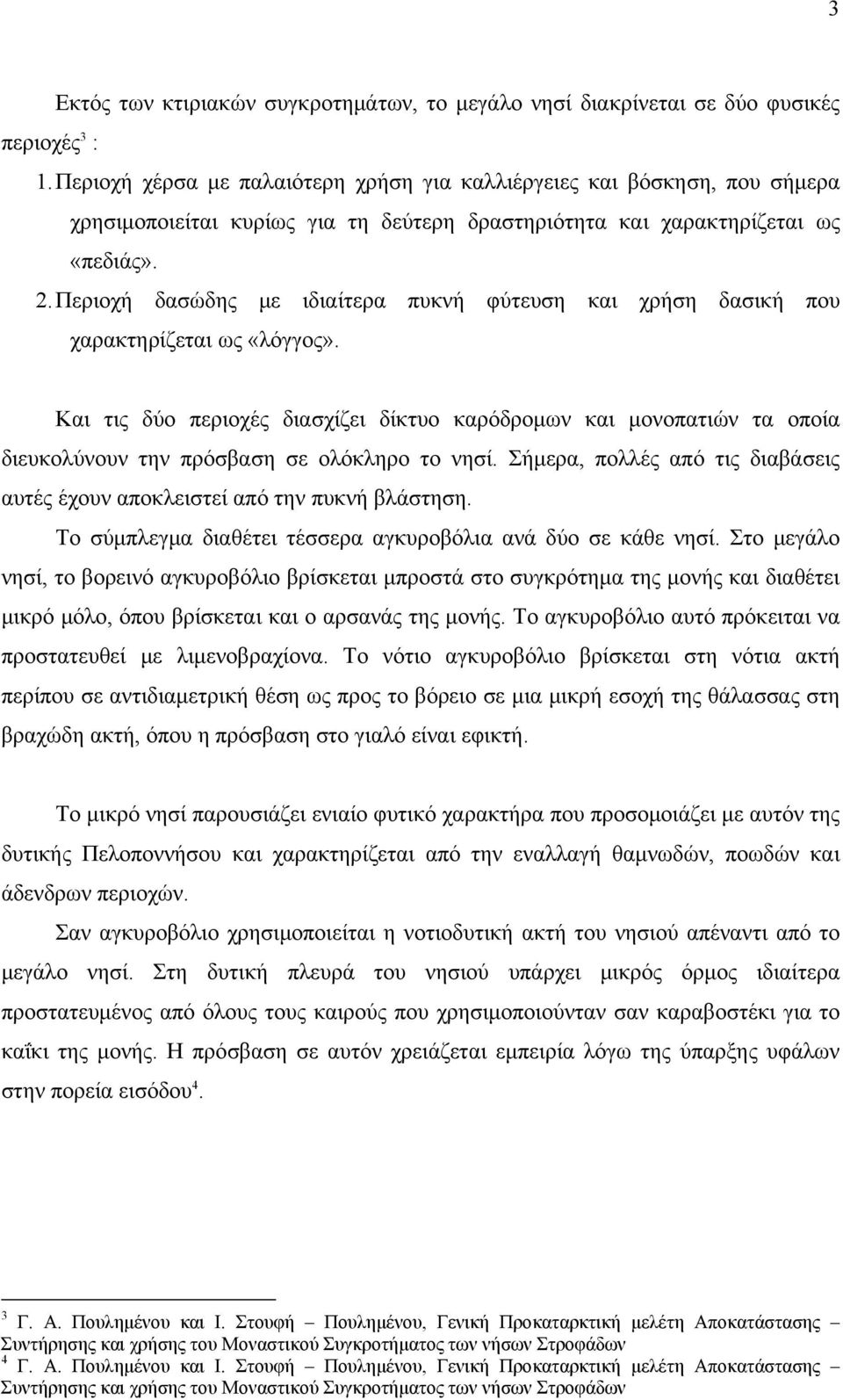 Περιοχή δασώδης με ιδιαίτερα πυκνή φύτευση και χρήση δασική που χαρακτηρίζεται ως «λόγγος».