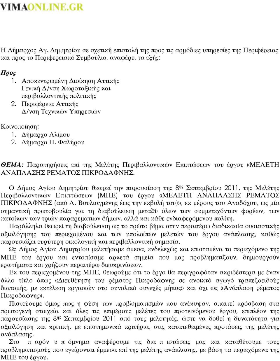 Φαλήρου ΘΕΜΑ: Παρατηρήσεις επί της Μελέτης Περιβαλλοντικών Επιπτώσεων του έργου «ΜΕΛΕΤΗ ΑΝΑΠΛΑΣΗΣ ΡΕΜΑΤΟΣ ΠΙΚΡΟΔΑΦΝΗΣ.