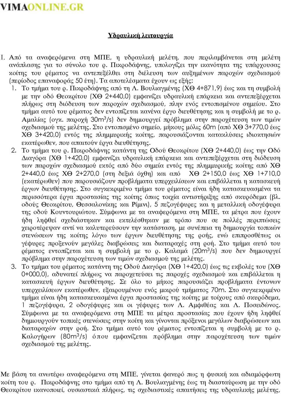 Το τμήμα του ρ. Πικροδάφνης από τη Λ.