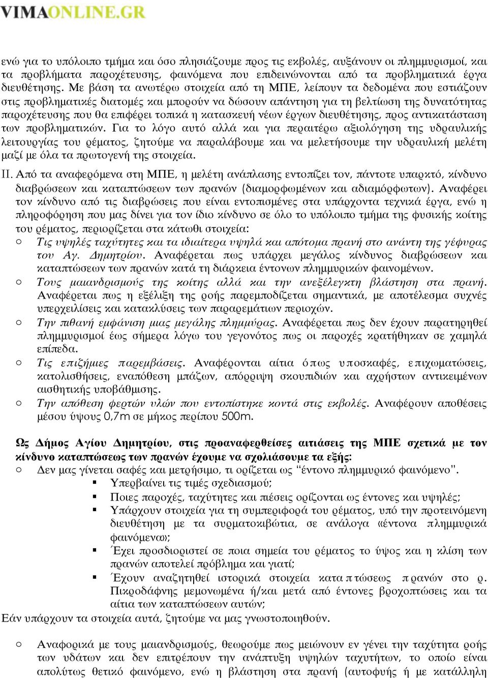 τοπικά η κατασκευή νέων έργων διευθέτησης, προς αντικατάσταση των προβληματικών.