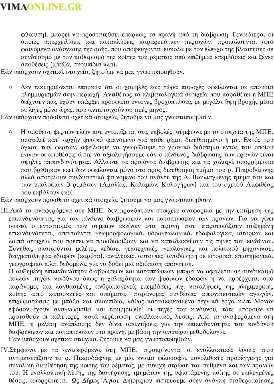 καθαρισμό της κοίτης του ρέματος από επιζήμιες επεμβάσεις και ξένες αποθέσεις (μπάζα, σκουπίδια κλπ). Εάν υπάρχουν σχετικά στοιχεία, ζητούμε να μας γνωστοποιηθούν.