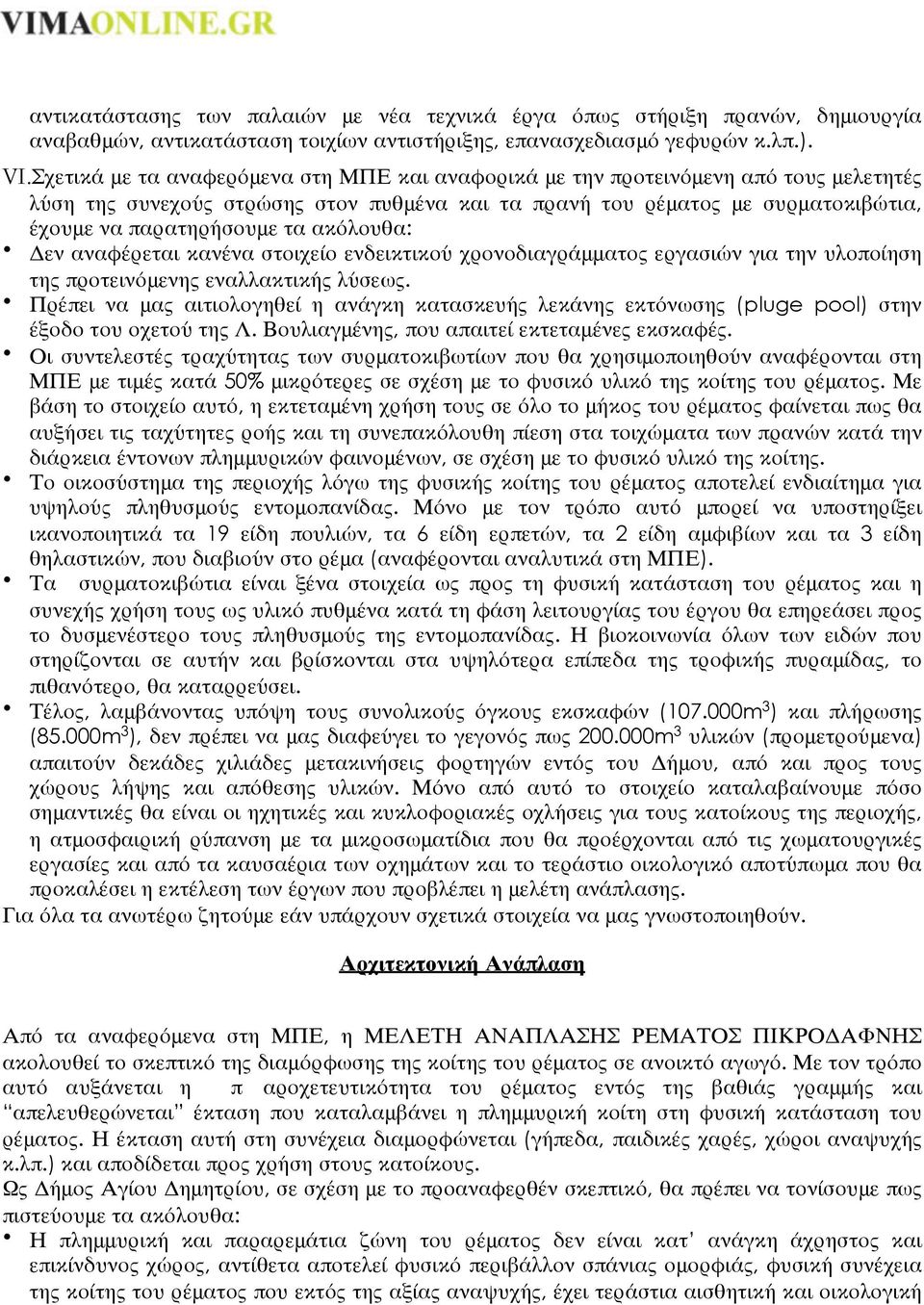 ακόλουθα: Δεν αναφέρεται κανένα στοιχείο ενδεικτικού χρονοδιαγράμματος εργασιών για την υλοποίηση της προτεινόμενης εναλλακτικής λύσεως.