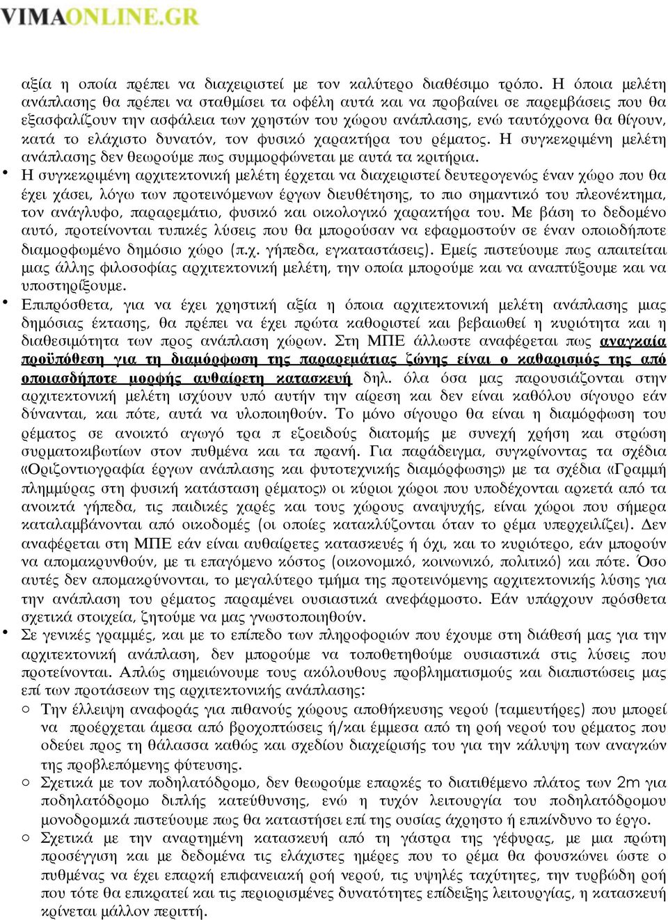 ελάχιστο δυνατόν, τον φυσικό χαρακτήρα του ρέματος. Η συγκεκριμένη μελέτη ανάπλασης δεν θεωρούμε πως συμμορφώνεται με αυτά τα κριτήρια.