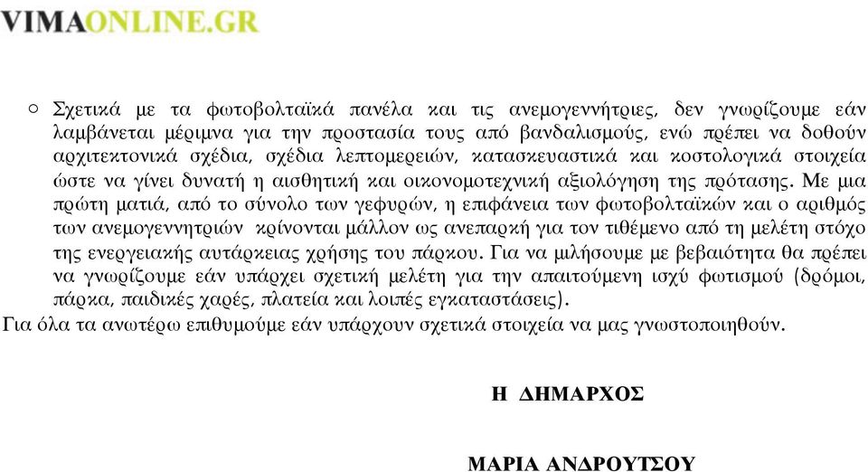 Με μια πρώτη ματιά, από το σύνολο των γεφυρών, η επιφάνεια των φωτοβολταϊκών και ο αριθμός των ανεμογεννητριών κρίνονται μάλλον ως ανεπαρκή για τον τιθέμενο από τη μελέτη στόχο της ενεργειακής