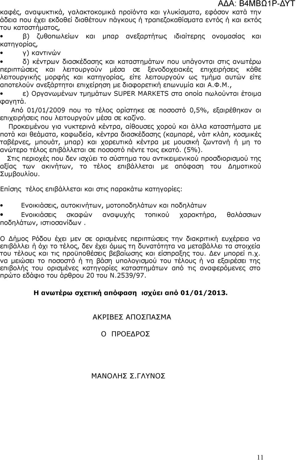 λειτουργικής μορφής και κατηγορίας, είτε λειτουργούν ως τμήμα αυτών είτε αποτελούν ανεξάρτητοι επιχείρηση με διαφορετική επωνυμία και Α.Φ.Μ.