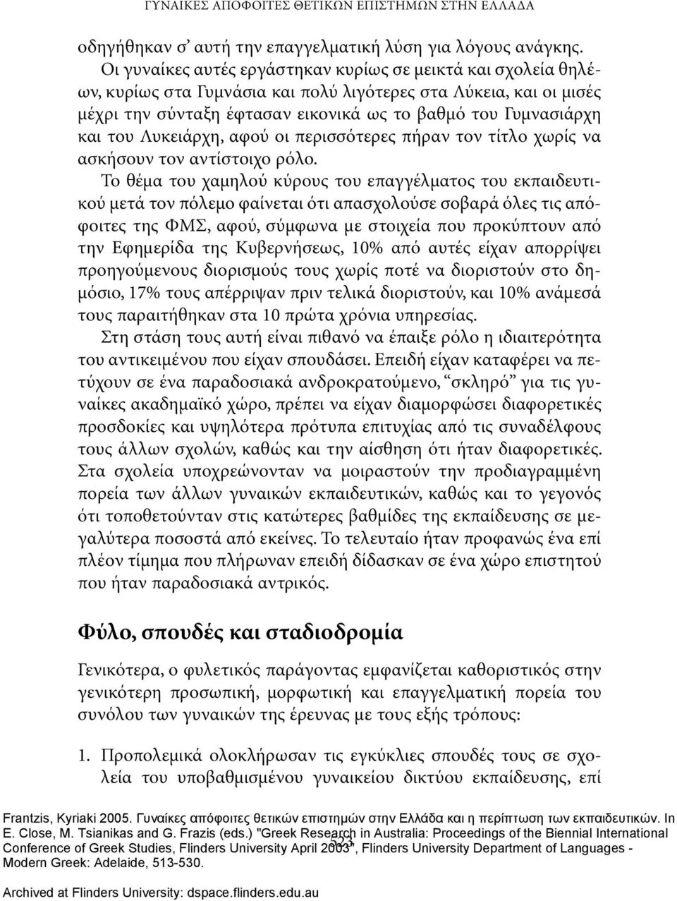 του Λυκειάρχη, αφού οι περισσότερες πήραν τον τίτλο χωρίς να ασκήσουν τον αντίστοιχο ρόλο.