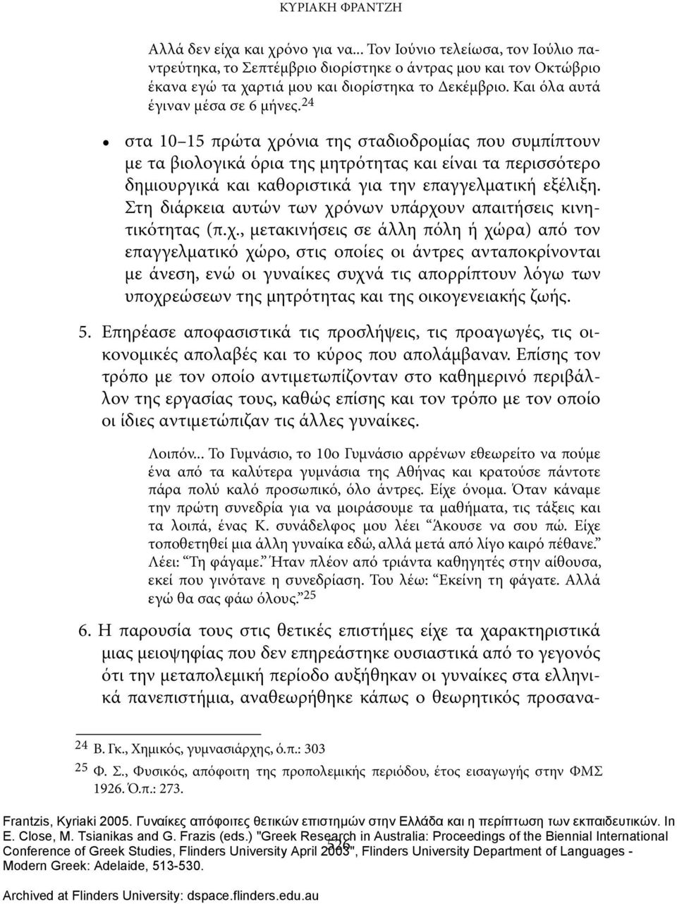 24 στα 10 15 πρώτα χρόνια της σταδιοδρομίας που συμπίπτουν με τα βιολογικά όρια της μητρότητας και είναι τα περισσότερο δημιουργικά και καθοριστικά για την επαγγελματική εξέλιξη.