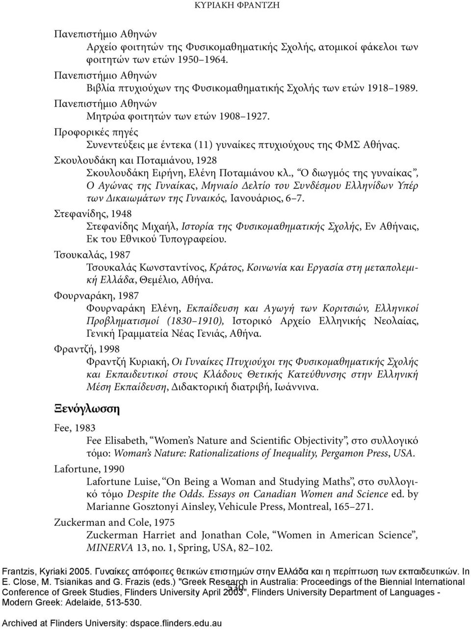 Προφορικές πηγές Συνεντεύξεις με έντεκα (11) γυναίκες πτυχιούχους της ΦΜΣ Αθήνας. Σκουλουδάκη και Ποταμιάνου, 1928 Σκουλουδάκη Ειρήνη, Ελένη Ποταμιάνου κλ.