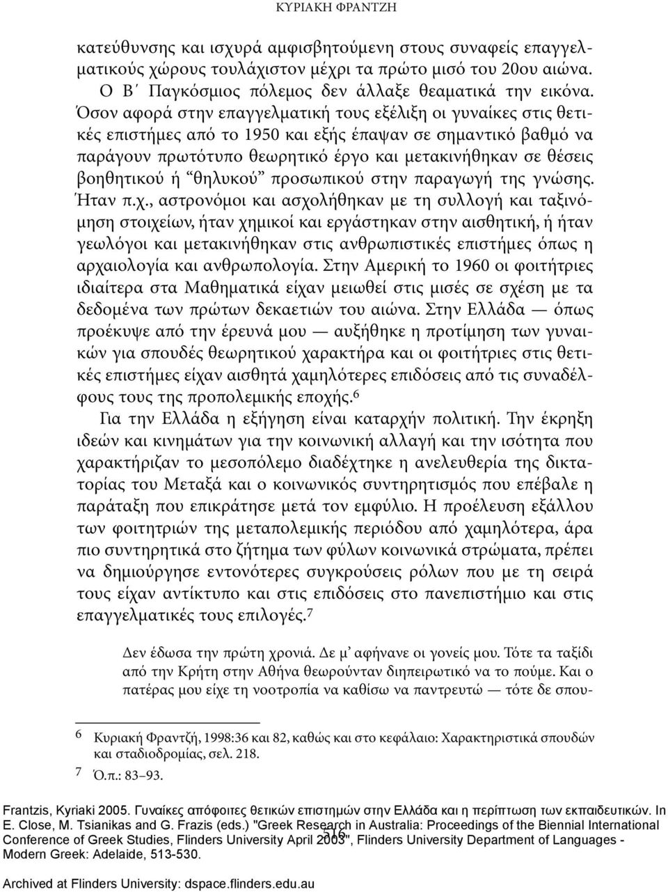 βοηθητικού ή θηλυκού προσωπικού στην παραγωγή της γνώσης. Ήταν π.χ.