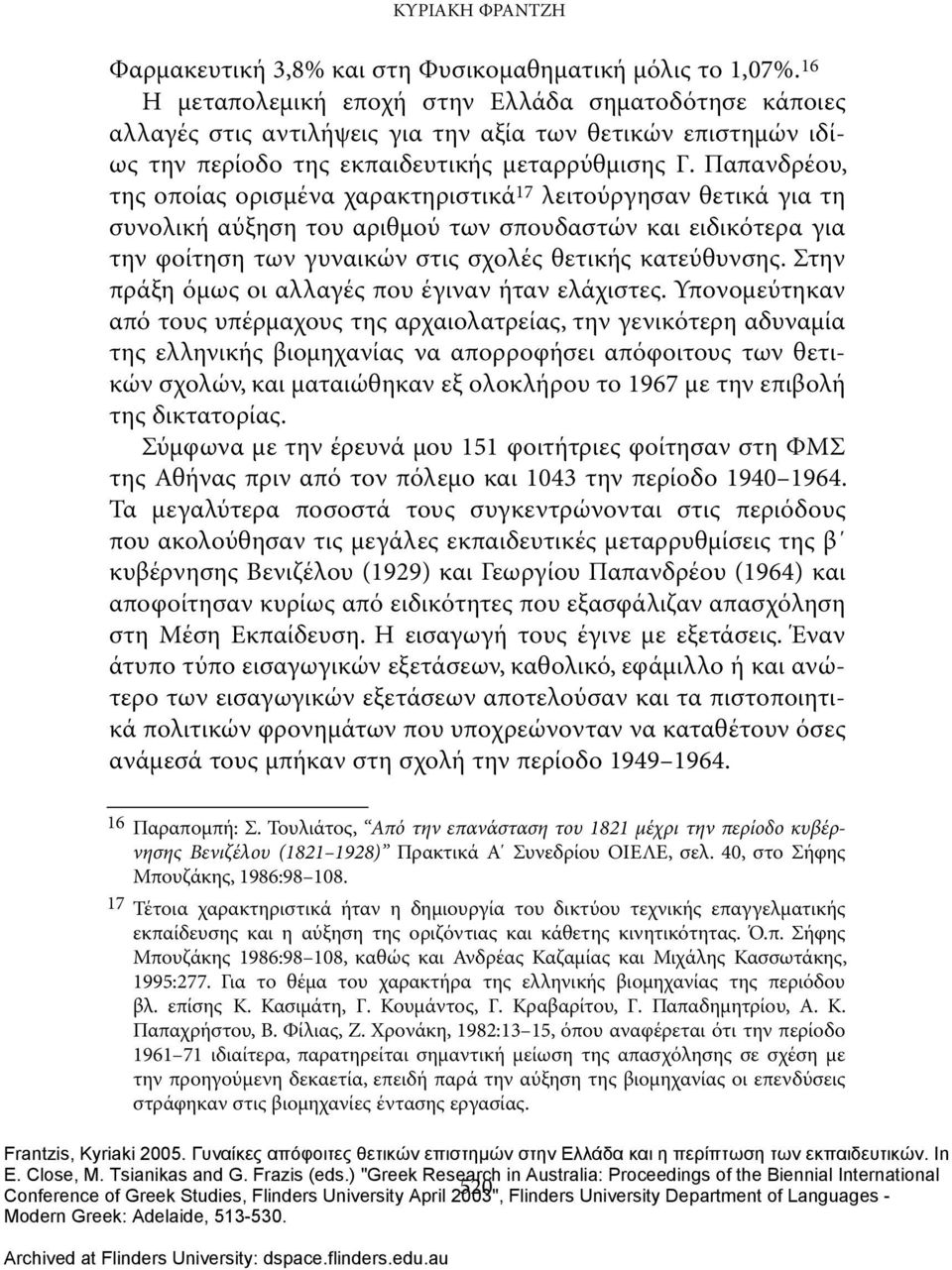 Παπανδρέου, της οποίας ορισμένα χαρακτηριστικά 17 λειτούργησαν θετικά για τη συνολική αύξηση του αριθμού των σπουδαστών και ειδικότερα για την φοίτηση των γυναικών στις σχολές θετικής κατεύθυνσης.