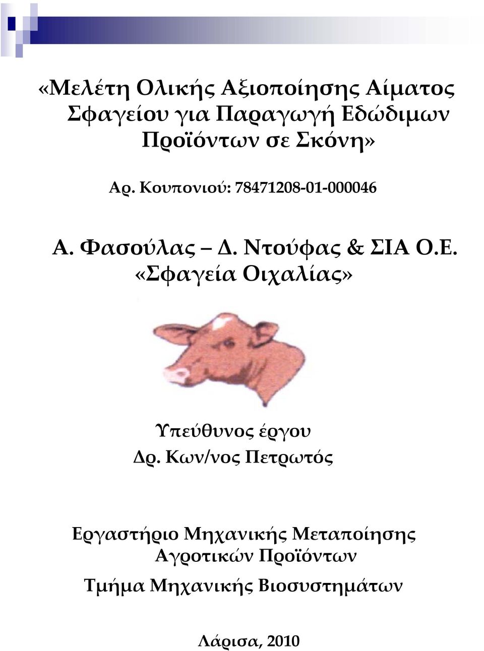 «Σφαγεία Οιχαλίας» Υπεύθυνος έργου Δρ.