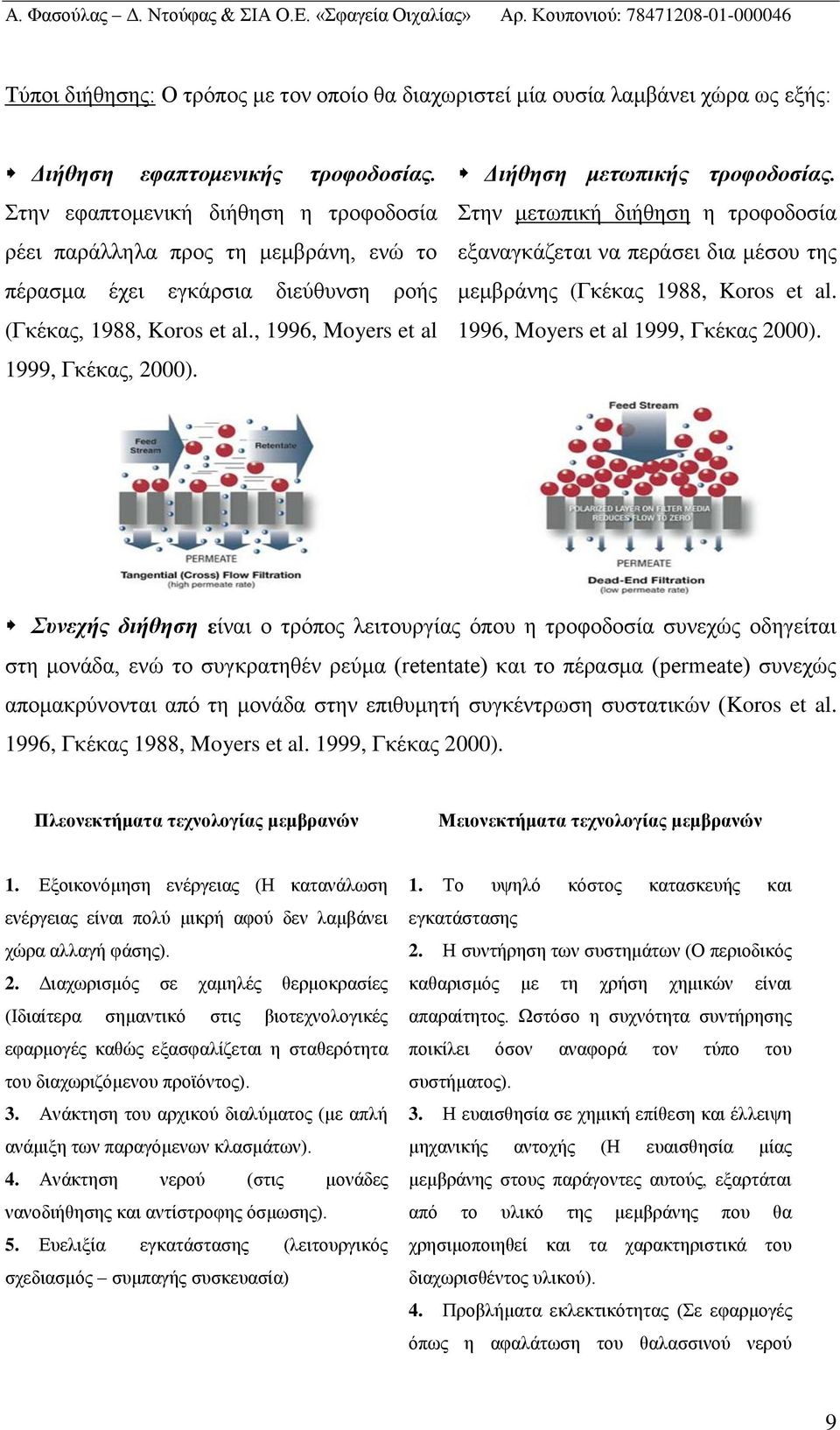 Διήθηση μετωπικής τροφοδοσίας. Στην μετωπική διήθηση η τροφοδοσία εξαναγκάζεται να περάσει δια μέσου της μεμβράνης (Γκέκας 1988, Koros et al. 1996, Moyers et al 1999, Γκέκας 2000).