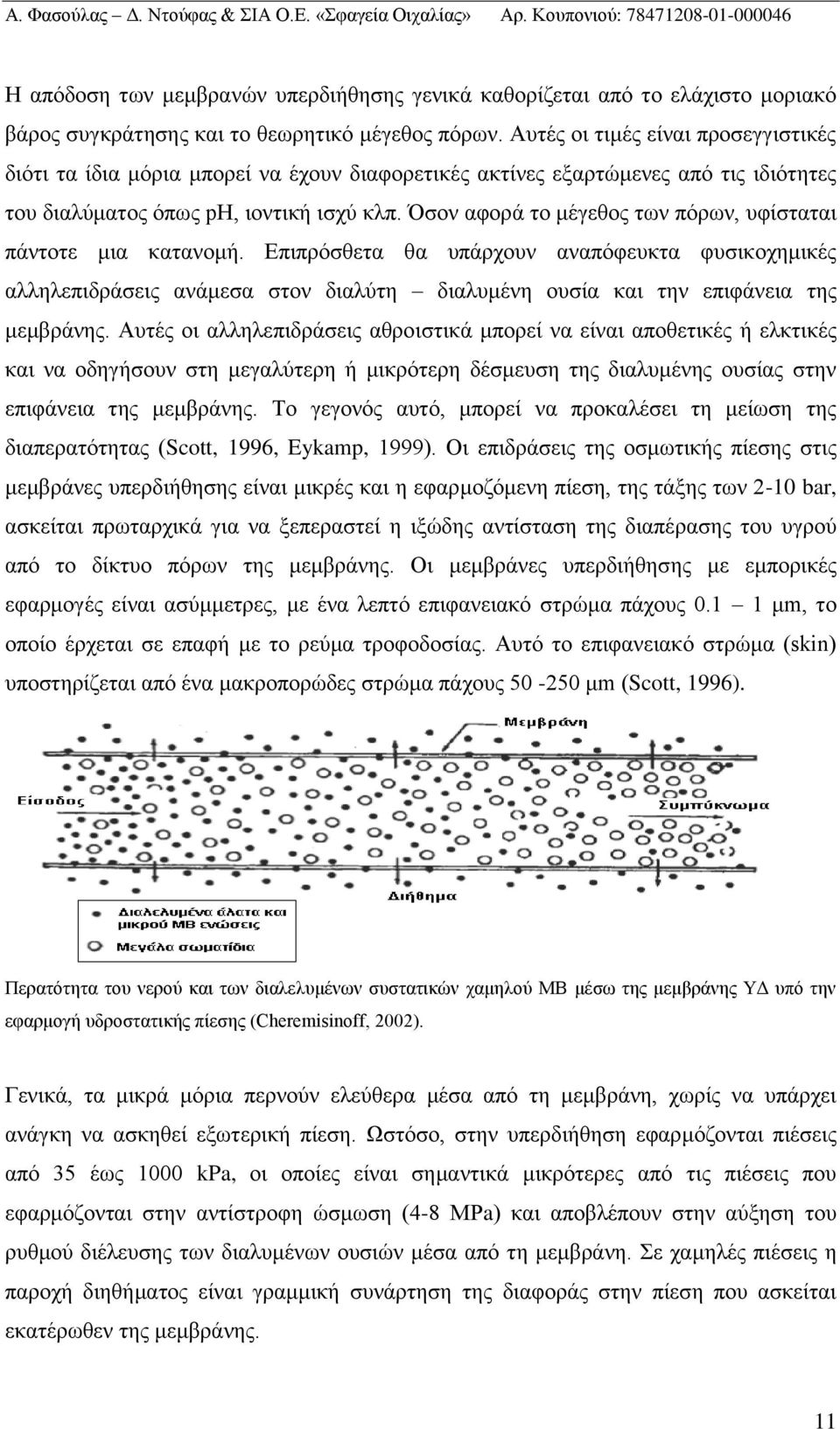 Όσον αφορά το μέγεθος των πόρων, υφίσταται πάντοτε μια κατανομή. Επιπρόσθετα θα υπάρχουν αναπόφευκτα φυσικοχημικές αλληλεπιδράσεις ανάμεσα στον διαλύτη διαλυμένη ουσία και την επιφάνεια της μεμβράνης.