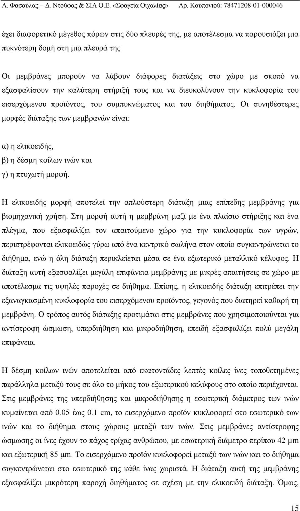 Οι συνηθέστερες μορφές διάταξης των μεμβρανών είναι: α) η ελικοειδής, β) η δέσμη κοίλων ινών και γ) η πτυχωτή μορφή.