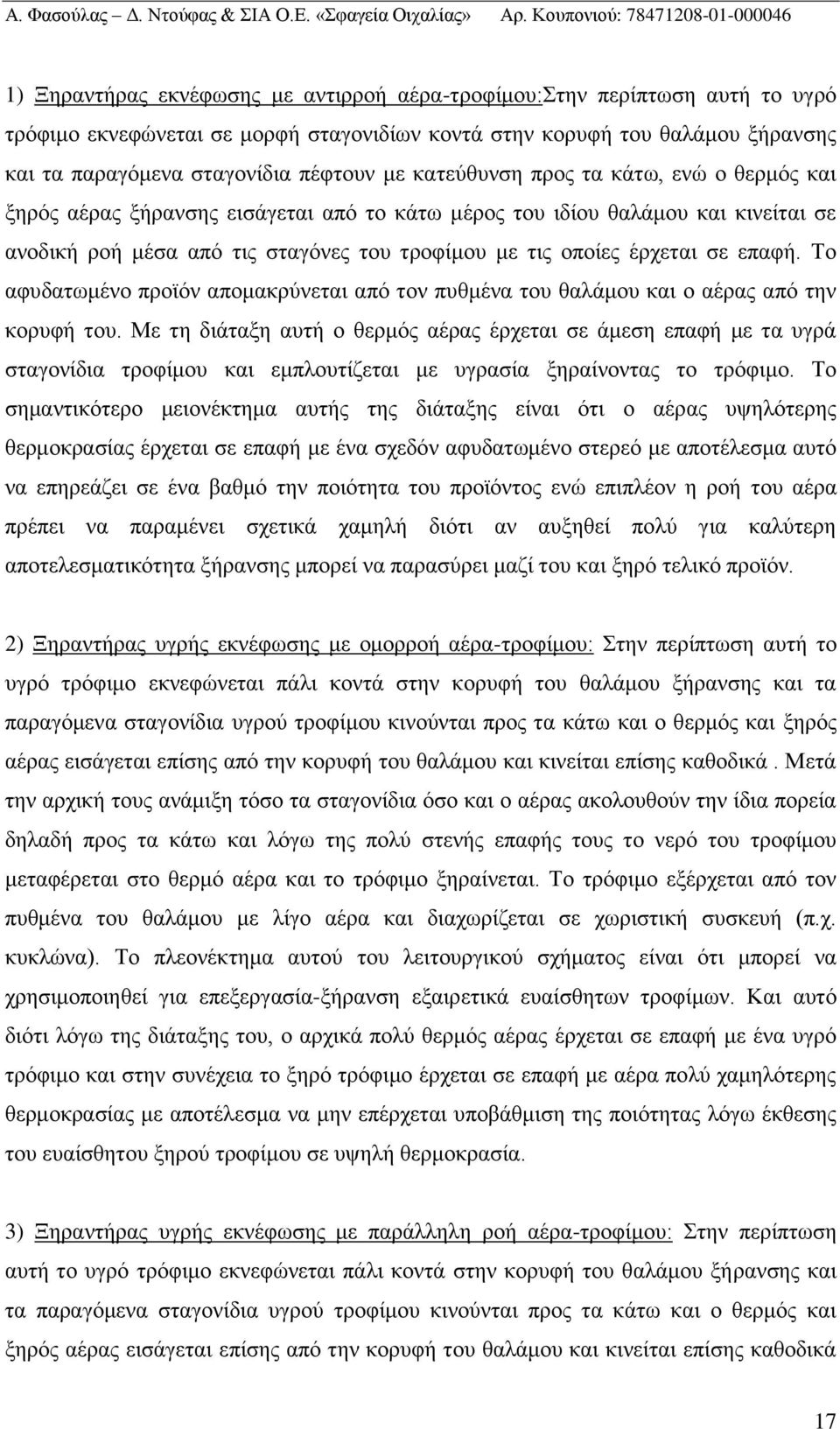 επαφή. Το αφυδατωμένο προϊόν απομακρύνεται από τον πυθμένα του θαλάμου και ο αέρας από την κορυφή του.