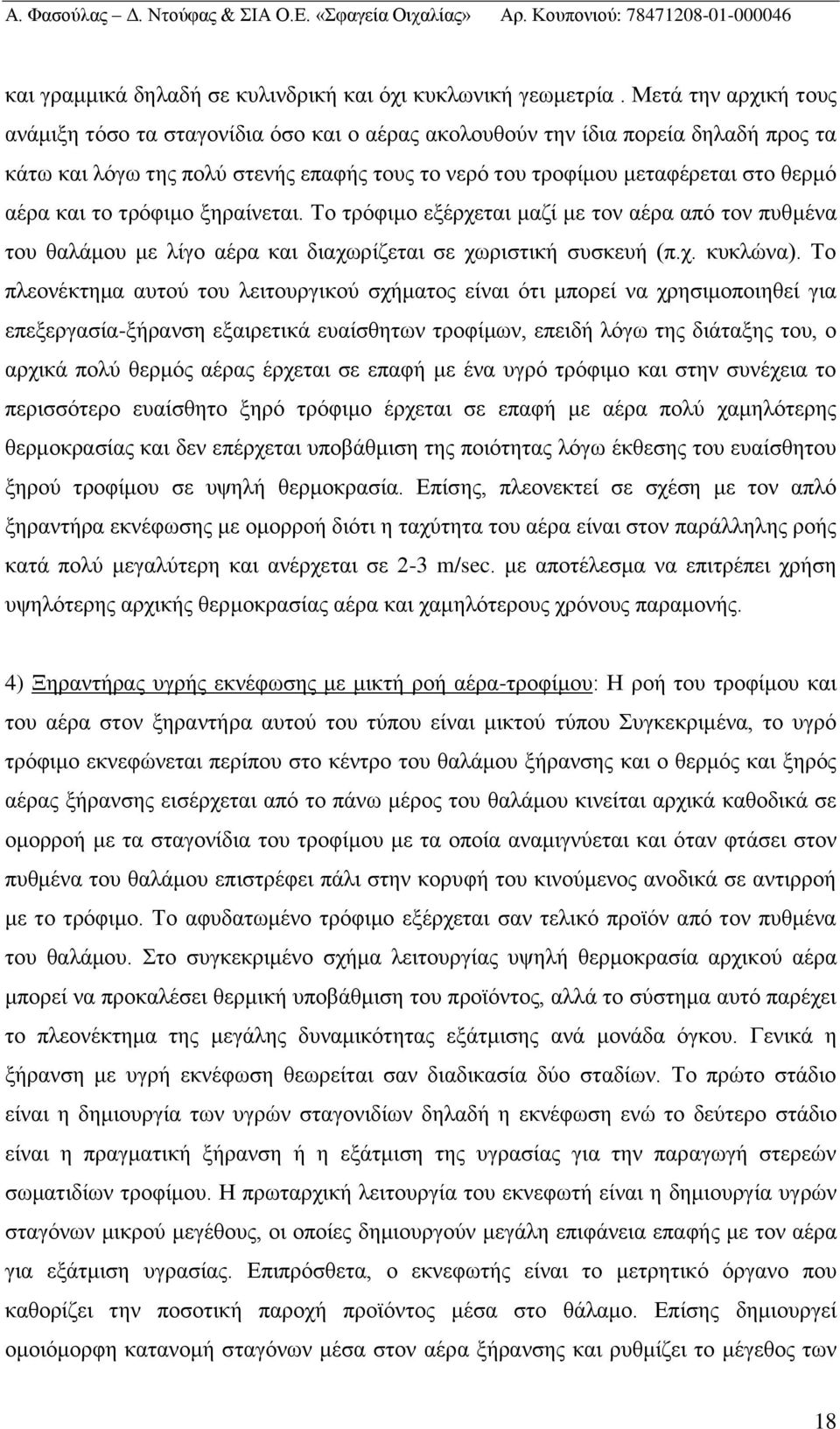 το τρόφιμο ξηραίνεται. Το τρόφιμο εξέρχεται μαζί με τον αέρα από τον πυθμένα του θαλάμου με λίγο αέρα και διαχωρίζεται σε χωριστική συσκευή (π.χ. κυκλώνα).