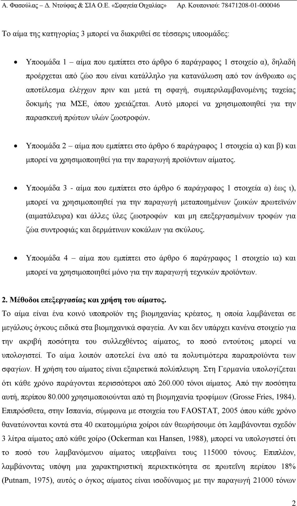 Υποομάδα 2 αίμα που εμπίπτει στο άρθρο 6 παράγραφος 1 στοιχεία α) και β) και μπορεί να χρησιμοποιηθεί για την παραγωγή προϊόντων αίματος.