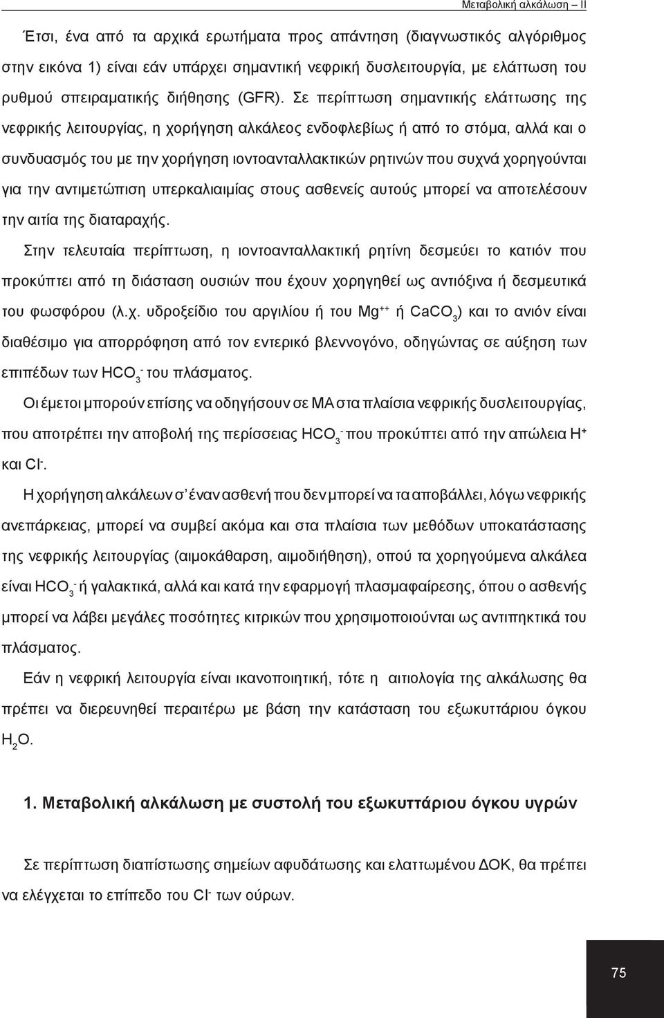 για την αντιμετώπιση υπερκαλιαιμίας στους ασθενείς αυτούς μπορεί να αποτελέσουν την αιτία της διαταραχής.