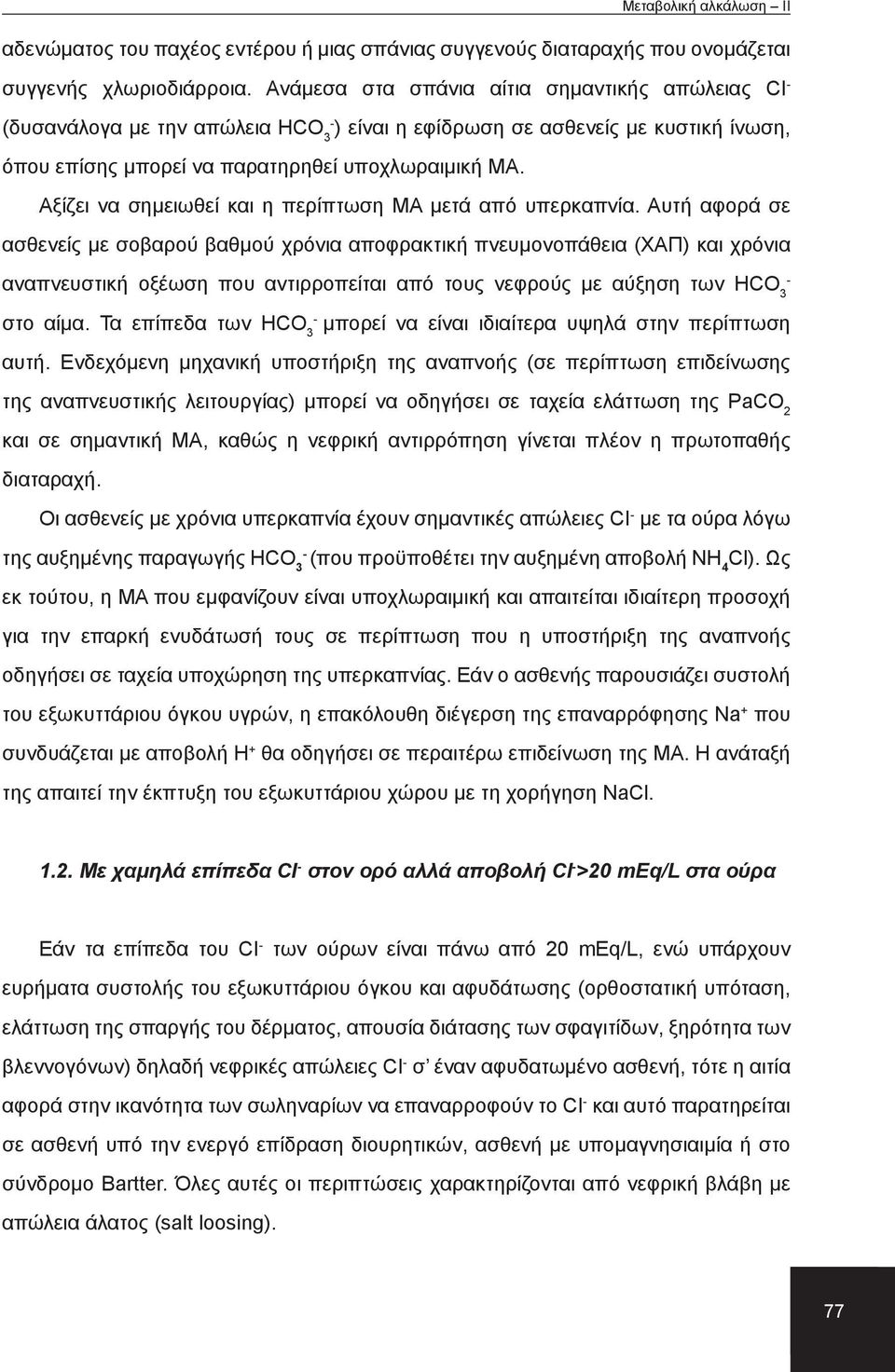 Αξίζει να σημειωθεί και η περίπτωση ΜΑ μετά από υπερκαπνία.