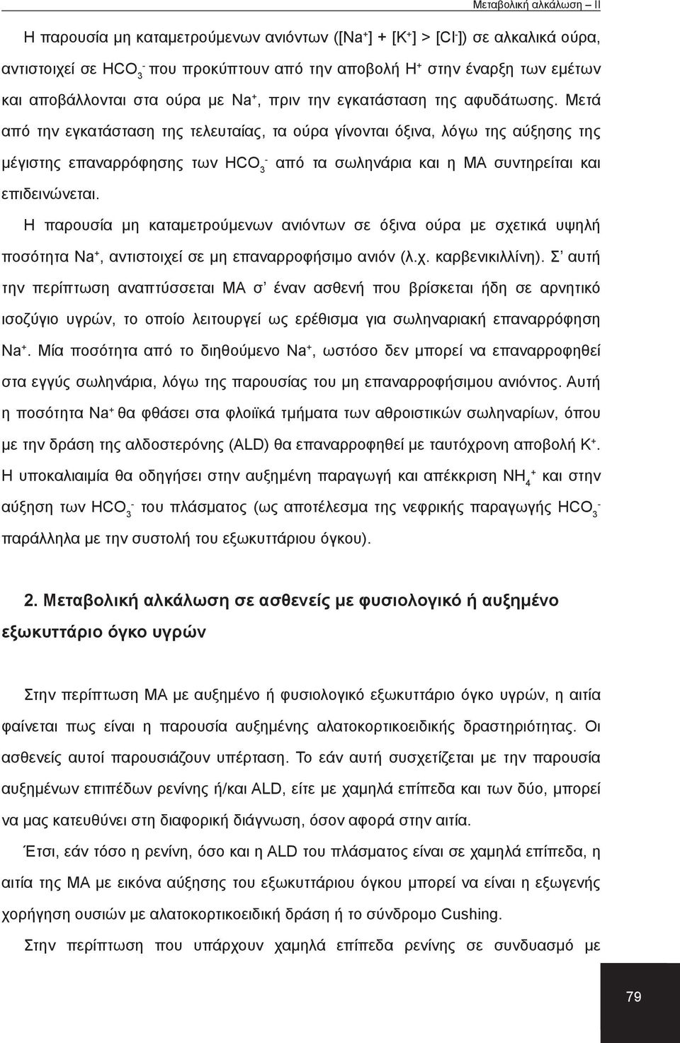 Μετά από την εγκατάσταση της τελευταίας, τα ούρα γίνονται όξινα, λόγω της αύξησης της μέγιστης επαναρρόφησης των HCO 3 από τα σωληνάρια και η ΜΑ συντηρείται και επιδεινώνεται.