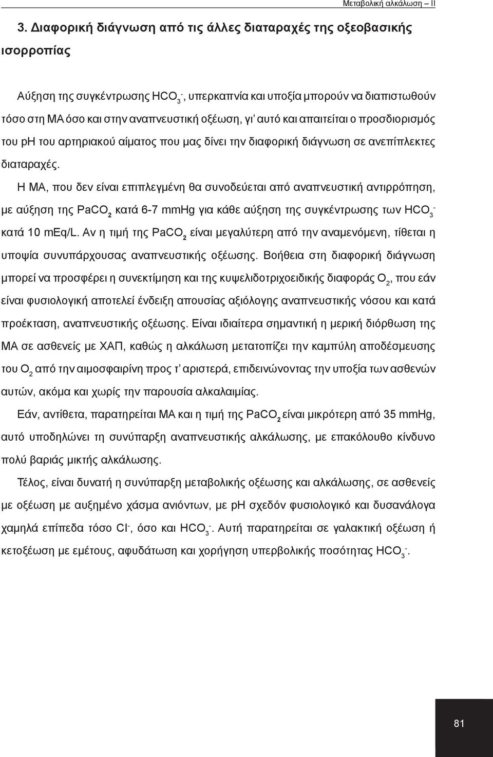 Η ΜΑ, που δεν είναι επιπλεγμένη θα συνοδεύεται από αναπνευστική αντιρρόπηση, με αύξηση της PaCO 2 κατά 67 mmhg για κάθε αύξηση της συγκέντρωσης των HCO 3 κατά 10 meq/l.