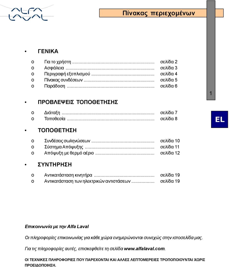 .. σελίδα 12 ΣΥΝΤΗΡΗΣΗ o Αντικατάσταση κινητήρα... σελίδα 19 o Αντικατάσταση των ηλεκτρικών αντιστάσεων.