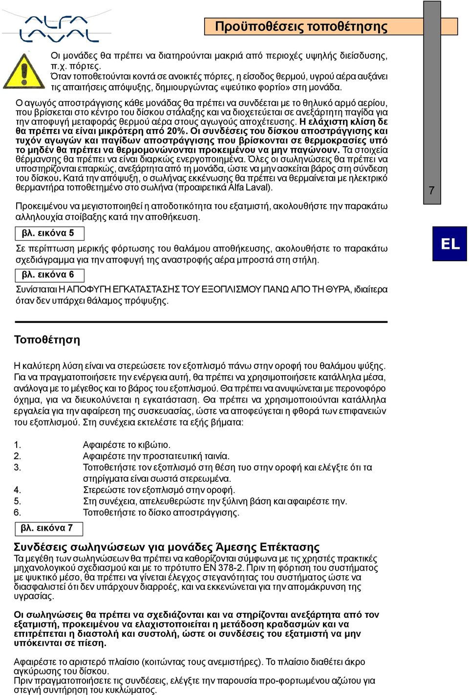 Ο αγωγός αποστράγγισης κάθε µονάδας θα πρέπει να συνδέεται µε το θηλυκό αρµό αερίου, που βρίσκεται στο κέντρο του δίσκου στάλαξης και να διοχετεύεται σε ανεξάρτητη παγίδα για την αποφυγή µεταφοράς