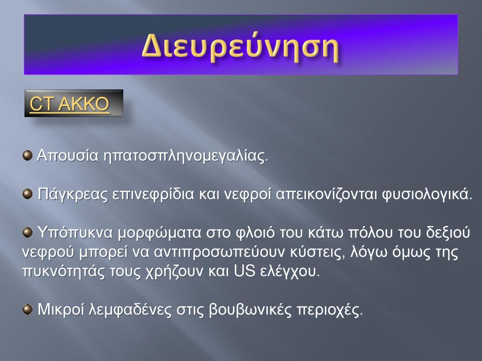 Υπόπυκνα μορφώματα στο φλοιό του κάτω πόλου του δεξιού νεφρού μπορεί να