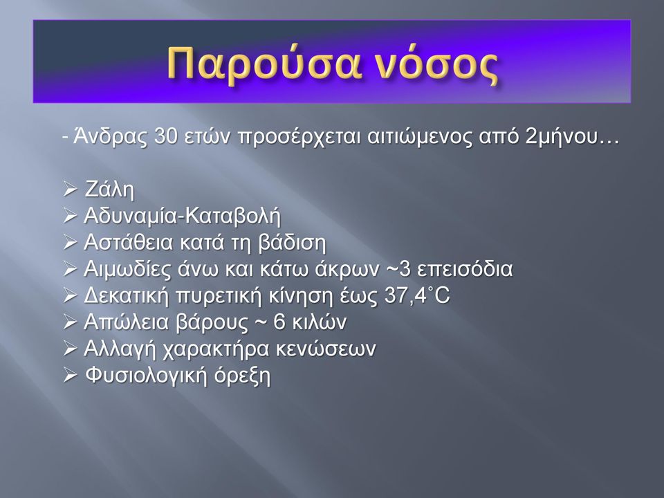 κάτω άκρων ~3 επεισόδια Δεκατική πυρετική κίνηση έως 37,4 C