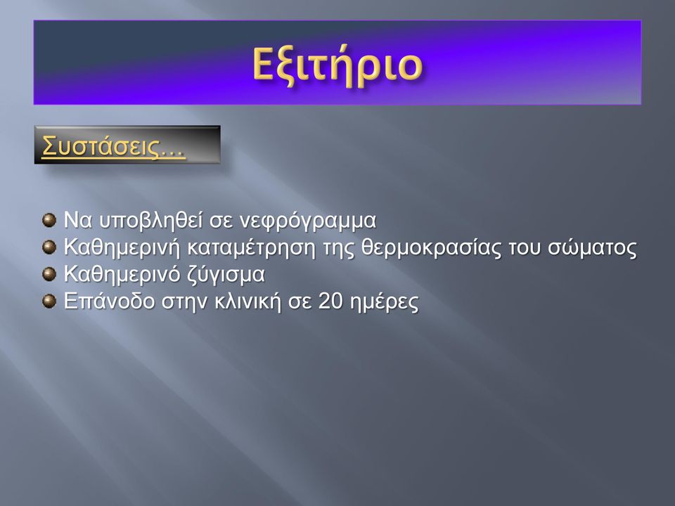 της θερμοκρασίας του σώματος