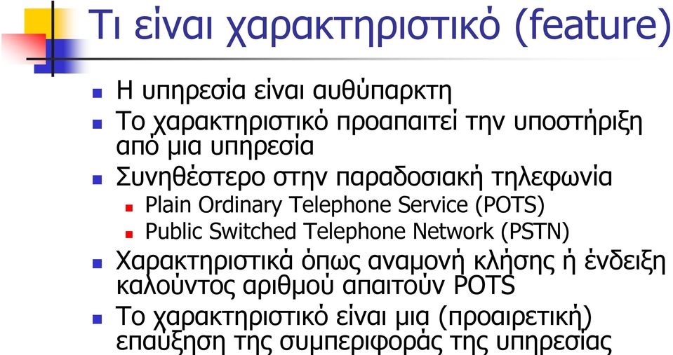 (POTS) Public Switched Telephone Network (PSTN) Χαρακτηριστικά όπως αναμονή κλήσης ή ένδειξη
