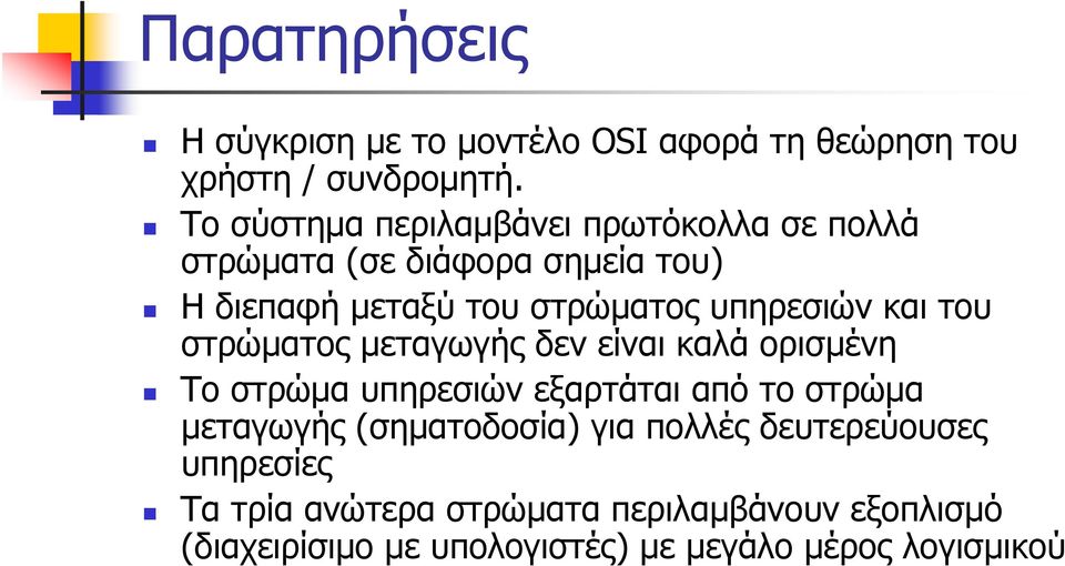 υπηρεσιών και του στρώματος μεταγωγής δεν είναι καλά ορισμένη Το στρώμα υπηρεσιών εξαρτάται από το στρώμα μεταγωγής