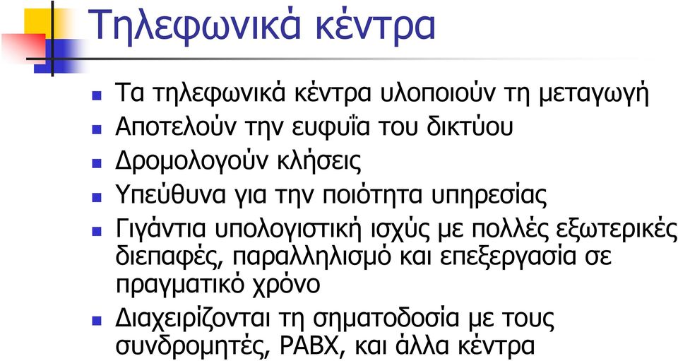 υπολογιστική ισχύς με πολλές εξωτερικές διεπαφές, παραλληλισμό και επεξεργασία σε