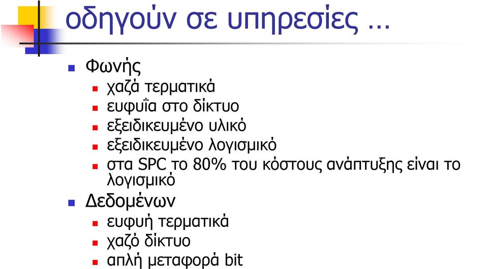 στα SPC το 80% του κόστους ανάπτυξης είναι το