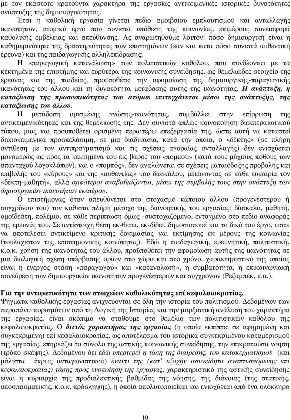 Ας αναρωτηθούµε λοιπόν: πόσο δηµιουργική είναι η καθηµερινότητα της δραστηριότητας των επιστηµόνων (εάν και κατά πόσο συνιστά αυθεντική έρευνα) και της παιδαγωγικής αλληλεπίδρασης; Η «παραγωγική