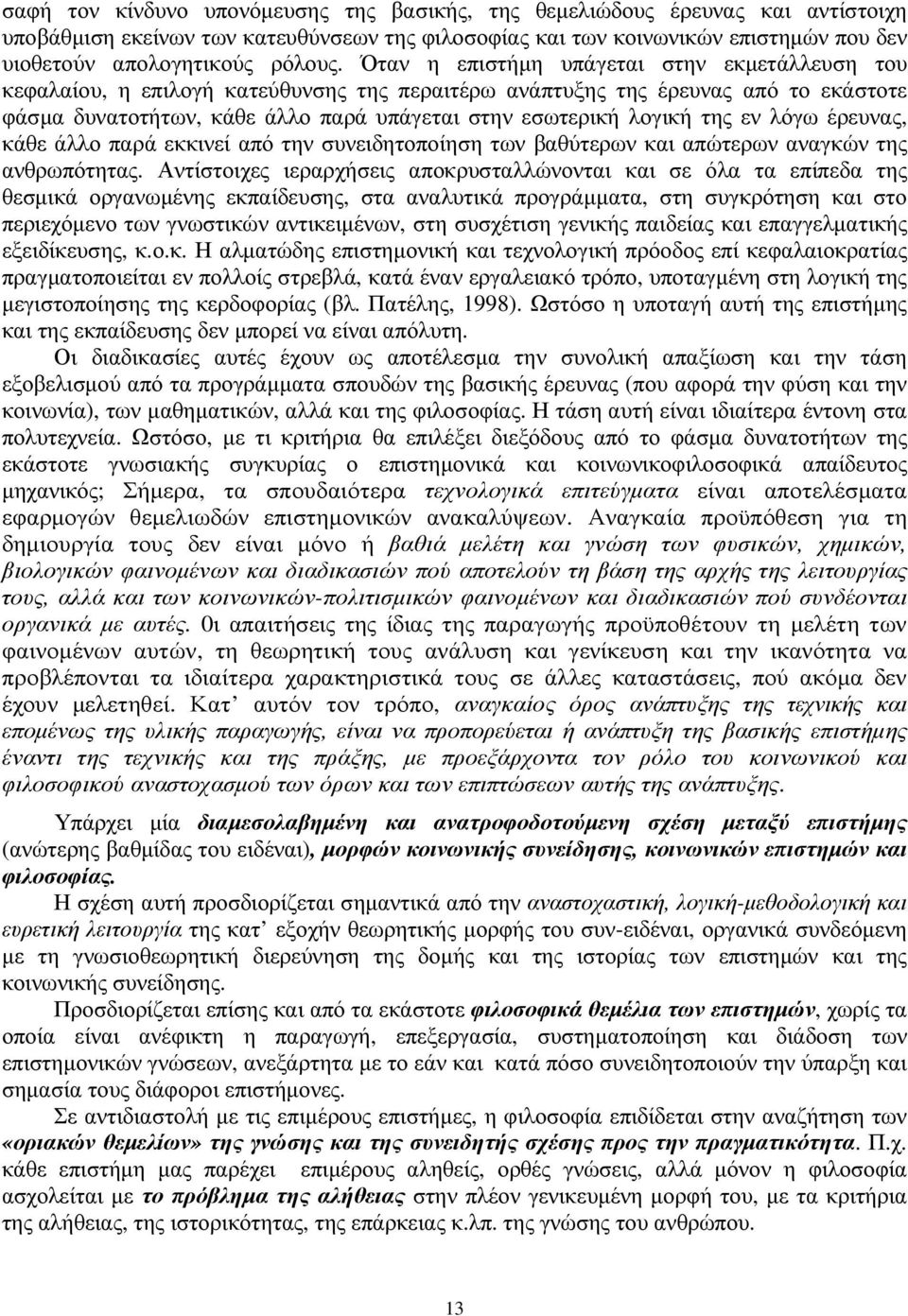 της εν λόγω έρευνας, κάθε άλλο παρά εκκινεί από την συνειδητοποίηση των βαθύτερων και απώτερων αναγκών της ανθρωπότητας.