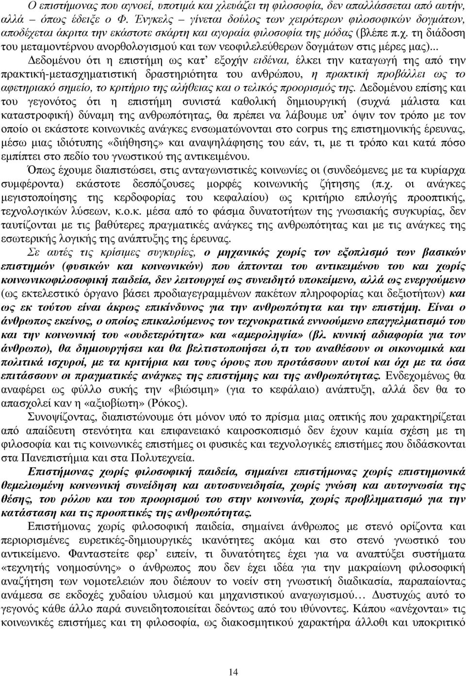 .. εδοµένου ότι η επιστήµη ως κατ εξοχήν ειδέναι, έλκει την καταγωγή της από την πρακτική-µετασχηµατιστική δραστηριότητα του ανθρώπου, η πρακτική προβάλλει ως το αφετηριακό σηµείο, το κριτήριο της