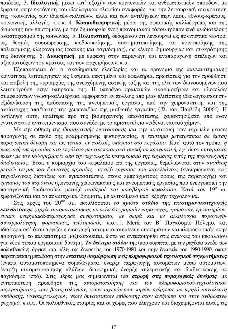 αλλά και των αντιλήψεων περί λαού, έθνους-κράτους, κοινωνικής αλλαγής, κ.ο.κ. 4.