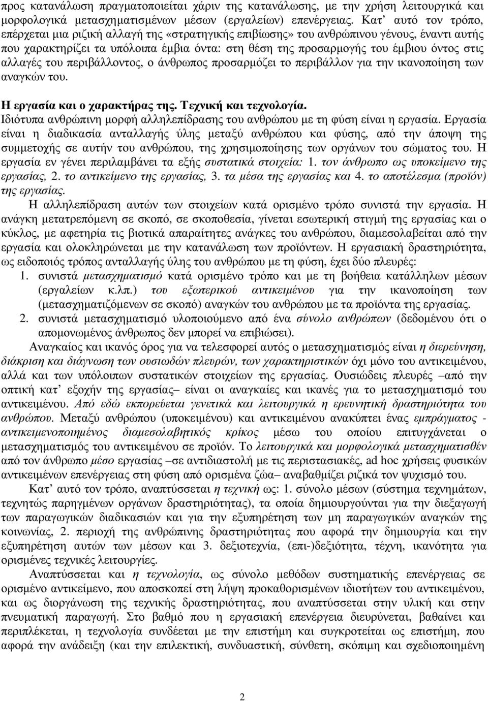 αλλαγές του περιβάλλοντος, ο άνθρωπος προσαρµόζει το περιβάλλον για την ικανοποίηση των αναγκών του. Η εργασία και ο χαρακτήρας της. Τεχνική και τεχνολογία.