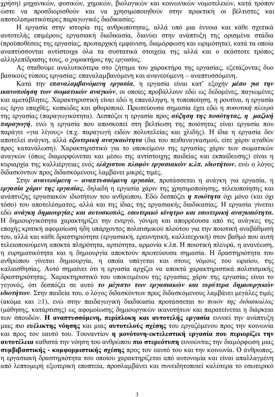 Η εργασία στην ιστορία της ανθρωπότητας, αλλά υπό µια έννοια και κάθε σχετικά αυτοτελής επιµέρους εργασιακή διαδικασία, διανύει στην ανάπτυξη της ορισµένα στάδια (προϋποθέσεις της εργασίας,