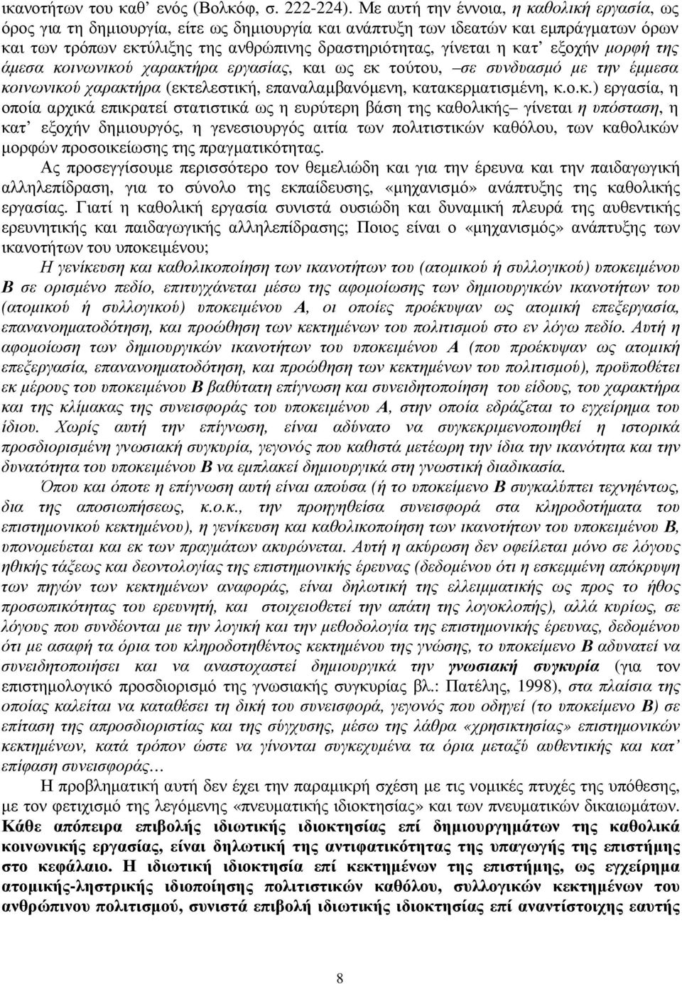 κατ εξοχήν µορφή της άµεσα κοινωνικού χαρακτήρα εργασίας, και ως εκ τούτου, σε συνδυασµό µε την έµµεσα κοινωνικού χαρακτήρα (εκτελεστική, επαναλαµβανόµενη, κατακερµατισµένη, κ.ο.κ.) εργασία, η οποία