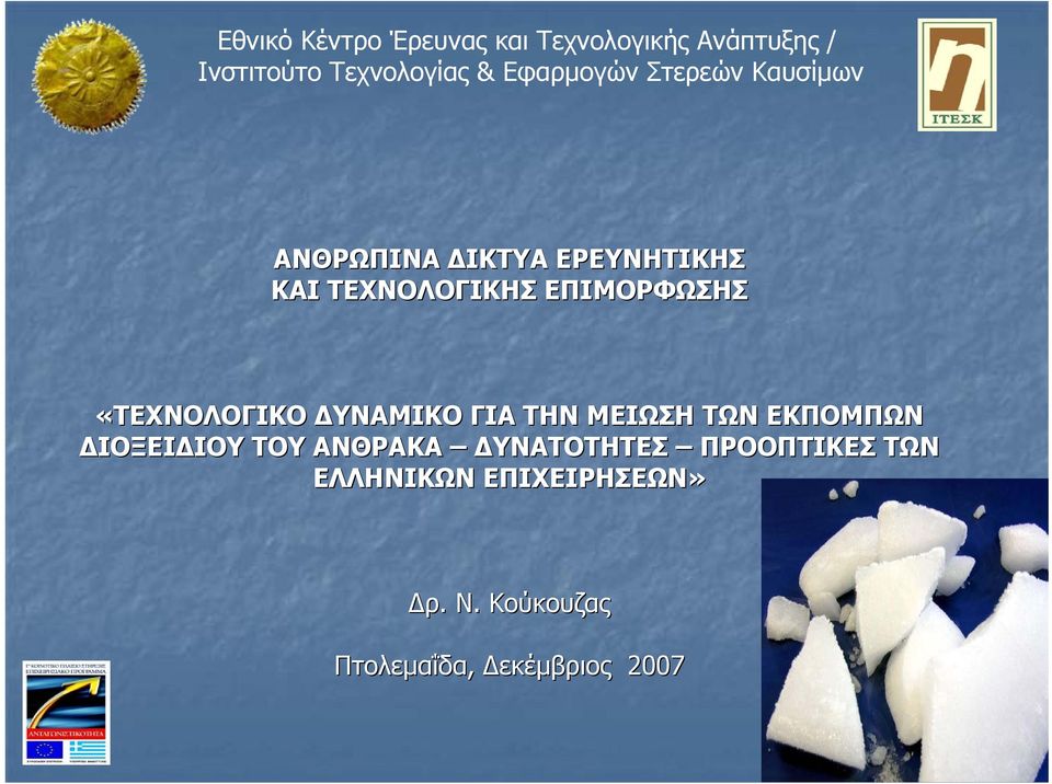 ΕΚΠΟΜΠΩΝ ΔΙΟΞΕΙΔΙΟΥ ΤΟΥ ΑΝΘΡΑΚΑ ΔΥΝΑΤΟΤΗΤΕΣ ΠΡΟΟΠΤΙΚΕΣ