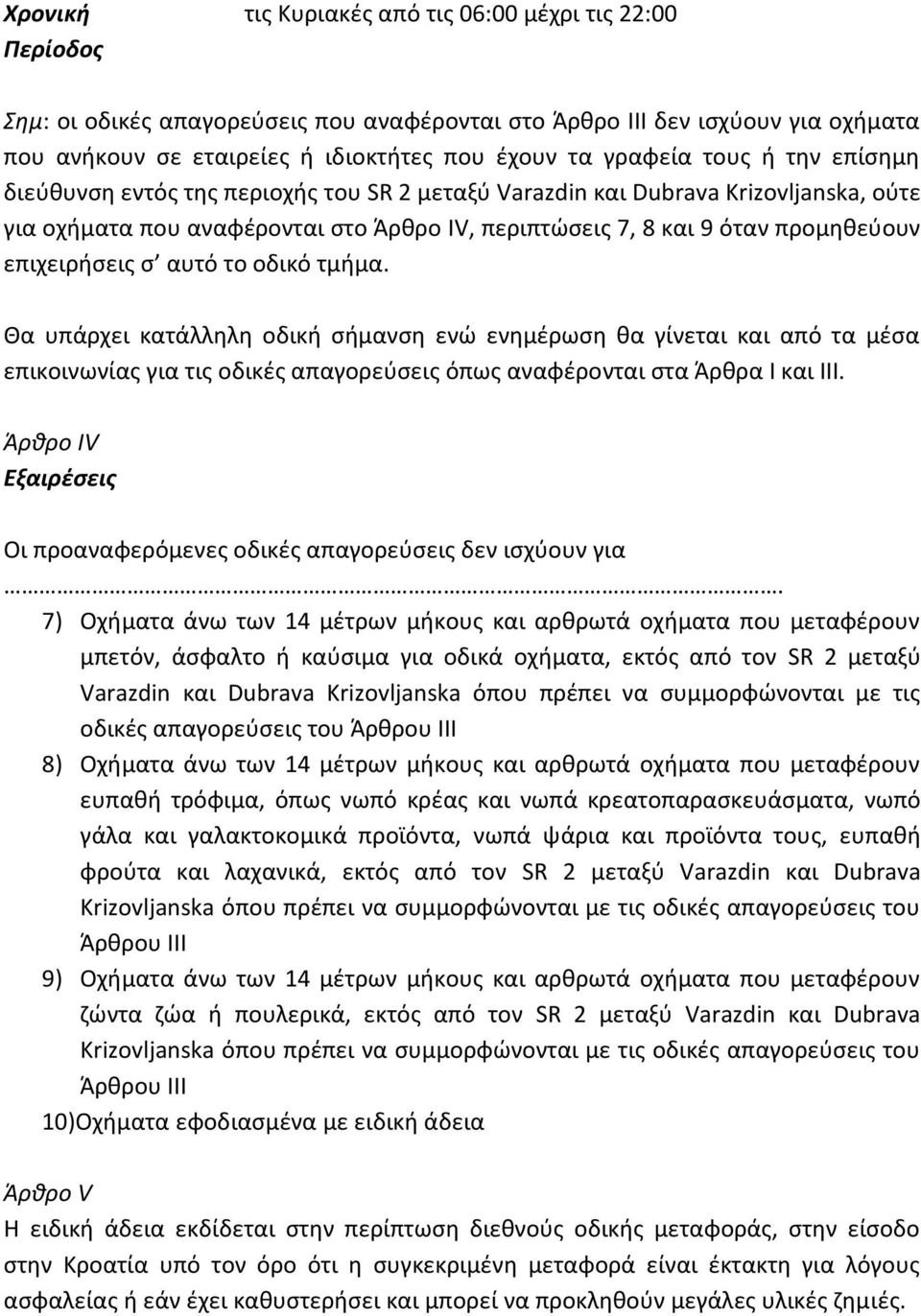 επιχειρήσεις σ αυτό το οδικό τμήμα. Θα υπάρχει κατάλληλη οδική σήμανση ενώ ενημέρωση θα γίνεται και από τα μέσα επικοινωνίας για τις οδικές απαγορεύσεις όπως αναφέρονται στα Άρθρα Ι και ΙΙΙ.