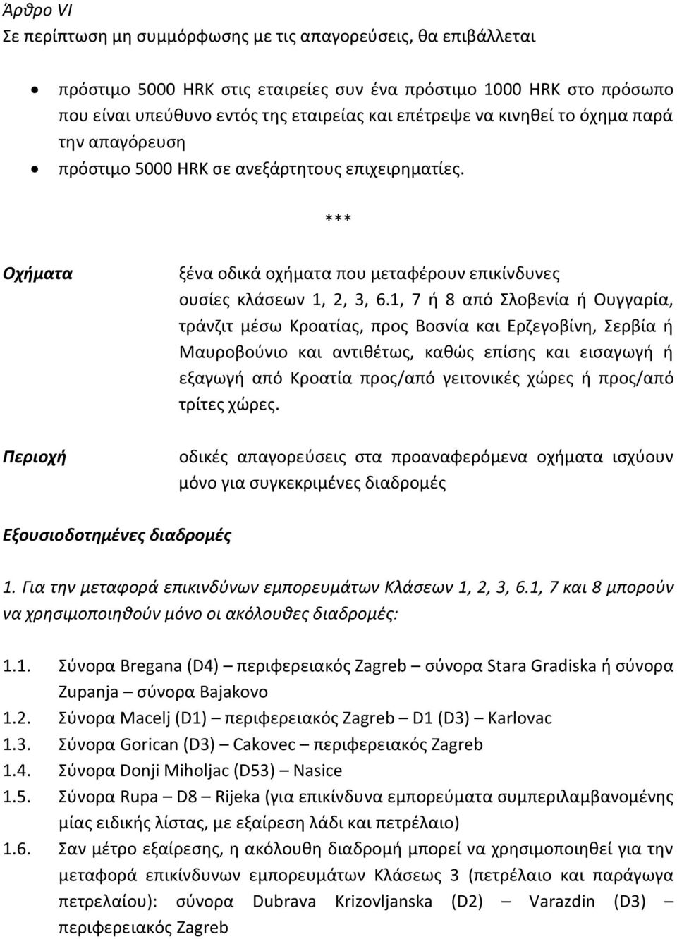 1, 7 ή 8 από Σλοβενία ή Ουγγαρία, τράνζιτ μέσω Κροατίας, προς Βοσνία και Ερζεγοβίνη, Σερβία ή Μαυροβούνιο και αντιθέτως, καθώς επίσης και εισαγωγή ή εξαγωγή από Κροατία προς/από γειτονικές χώρες ή