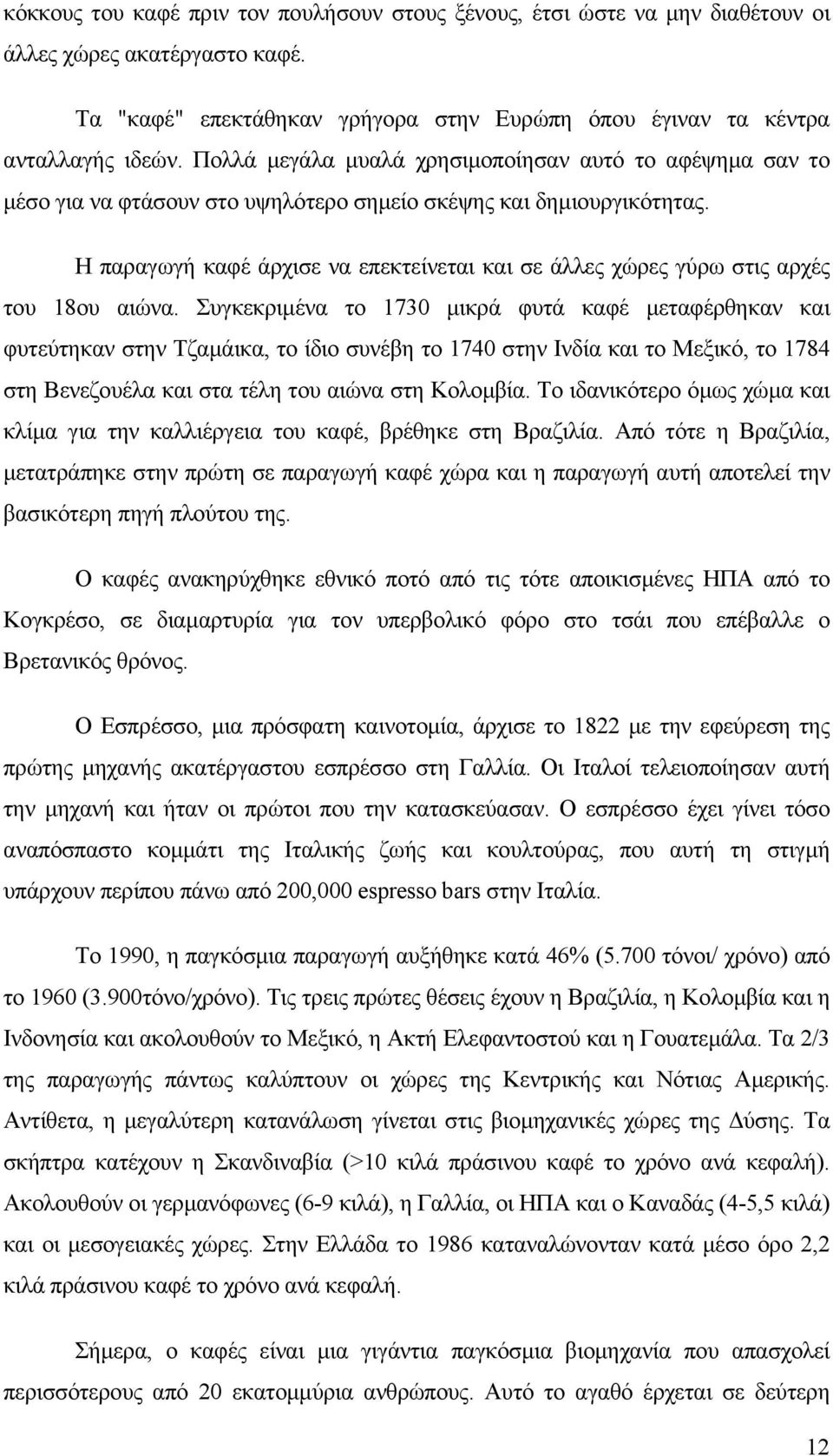 Η παραγωγή καφέ άρχισε να επεκτείνεται και σε άλλες χώρες γύρω στις αρχές του 18ου αιώνα.